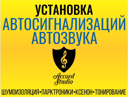 Accord Автостудия